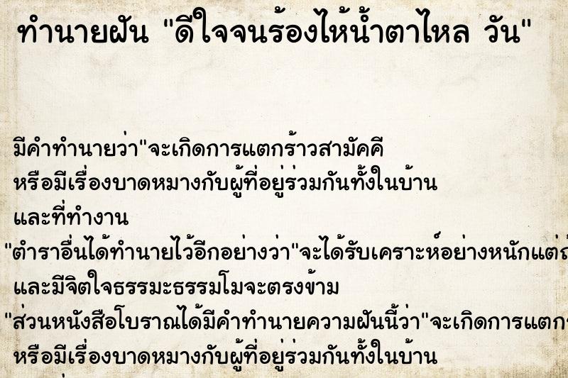 ทำนายฝันดีใจจนร้องไห้น้ำตาไหลวัน ทำนายฝันทำนายฝันดีใจจนร้องไห้น้ำตาไหลวัน